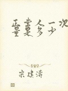 正常人一次的尿量是多少