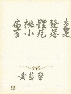 扁桃体发炎嗓子有小疙瘩是怎么回事