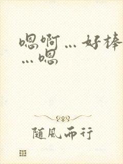 嗯啊…好棒…啊…嗯