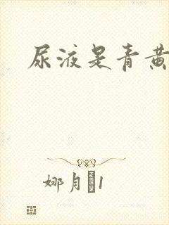 尿液是青黄色的