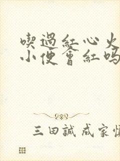 吃过红心火龙果小便会红吗