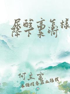 尿酸高怎样才能降下来啊