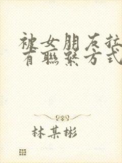 被女朋友拉黑所有联系方式怎么挽回