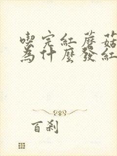 吃完红蘑菇尿液为什么发红