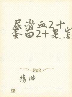 尿潜血2十,尿蛋白2+是怎么回事