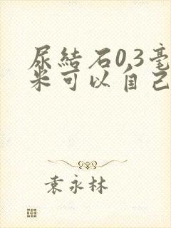 尿结石0.3毫米可以自己排出来吗?