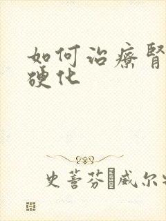 如何治疗肾小球硬化