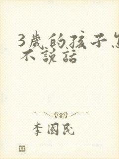 3岁的孩子怎么不说话