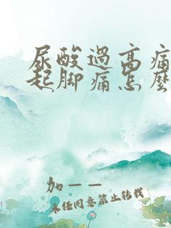 尿酸过高痛风引起脚痛怎么治疗