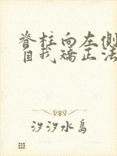 脊柱向左侧侧弯自我矫正法