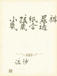 小孩纸尿裤穿到几岁合适