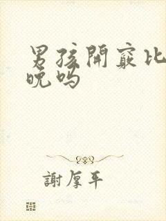 男孩开窍比女孩晚吗