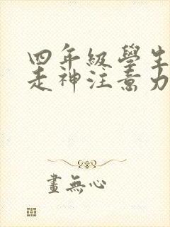 四年级学生上课走神注意力不集中怎么办