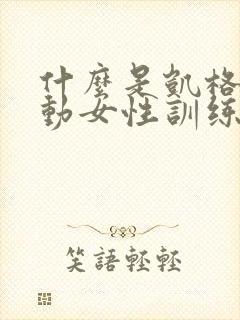 什么是凯格尔运动女性训练法