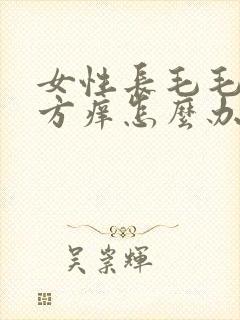 女性长毛毛的地方痒怎么办