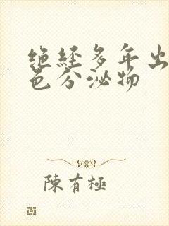 绝经多年出现黄色分泌物