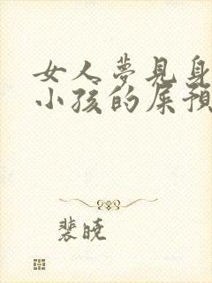 女人梦见身上沾小孩的屎预兆什么