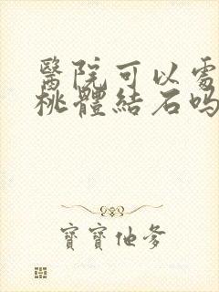 医院可以处理扁桃体结石吗