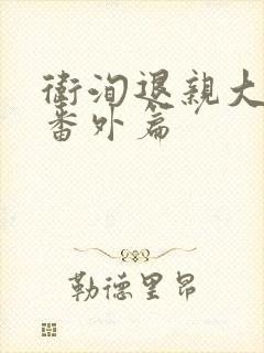 卫洵退亲大结局番外篇