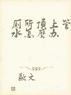 厕所顶上管子漏水怎么办