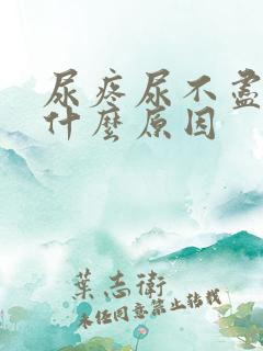 尿疼尿不尽分岔什么原因