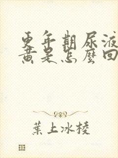 更年期尿液特别黄是怎么回事