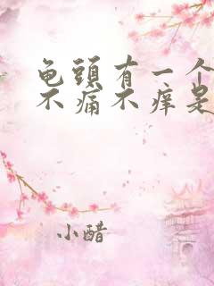 龟头有一个红斑不痛不痒是怎么回事