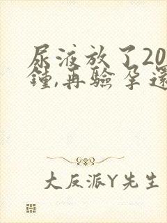 尿液放了20分钟,再验孕还有效吗