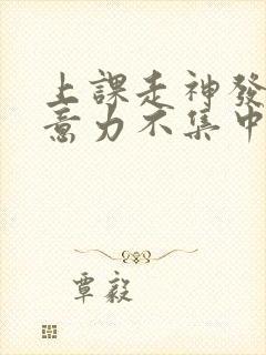 上课走神发呆注意力不集中