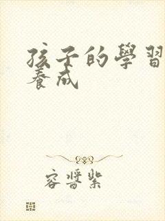 孩子的学习习惯养成