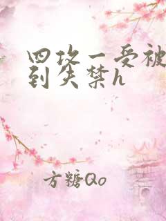 四攻一受被调教到失禁h