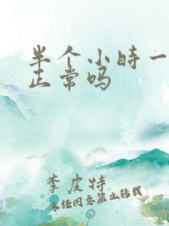 半个小时一泡尿正常吗