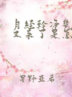 月经干净几天了又来了是怎么回事