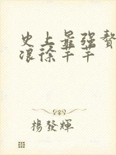 史上最强赘婿沈浪徐芊芊