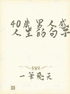 40岁男人感悟人生的句子