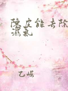 陈皮能去除体内湿气