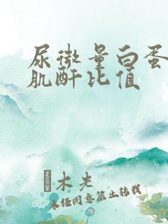 尿微量白蛋白/肌酐比值