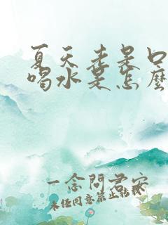 夏天老是口渴想喝水是怎么回事