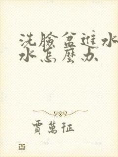 洗脸盆进水管漏水怎么办