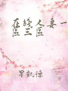 在线人妻一区二区三区