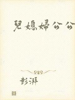 儿媳妇公公在线