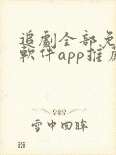 追剧全部免费的软件app推荐