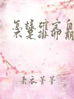 怎样确定自己是不是排卵期