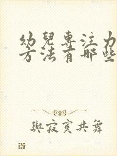 幼儿专注力训练方法有哪些