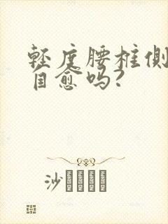 轻度腰椎侧弯能自愈吗?