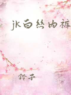 jk白丝内裤