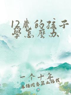 12岁的孩子厌学怎么办