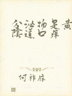 分泌物是黄色的阴道口痒