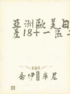 亚洲欧美日韩国产18+一区二区