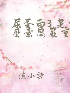 尿蛋白3 是什么意思严重吗?